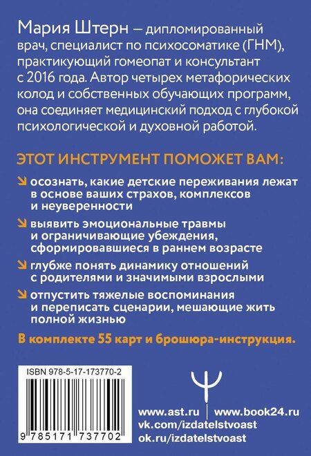 Фотография книги "Мария Штерн: Детство. Метафорические карты для работы с негативными сценариями и травмами"