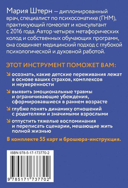 Фотография книги "Мария Штерн: Детство. Метафорические карты для работы с негативными сценариями и травмами"