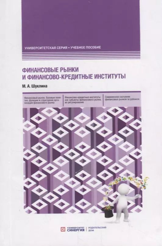 Обложка книги "Мария Шуклина: Финансовые рынки и финансово-кредитные институты. Учебное пособие"