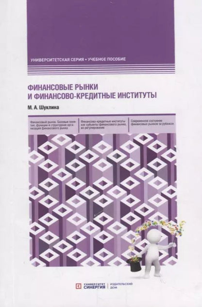 Обложка книги "Мария Шуклина: Финансовые рынки и финансово-кредитные институты. Учебное пособие"
