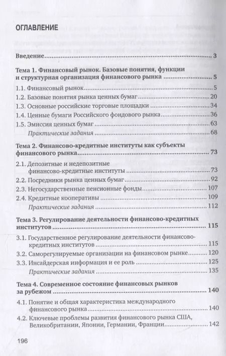 Фотография книги "Мария Шуклина: Финансовые рынки и финансово-кредитные институты. Учебное пособие"