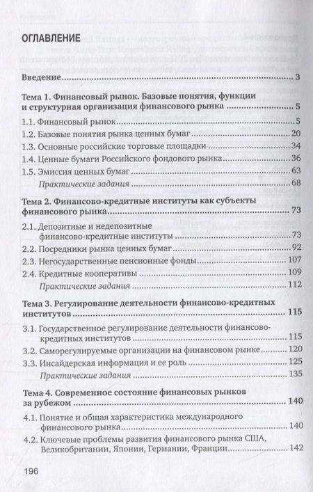 Фотография книги "Мария Шуклина: Финансовые рынки и финансово-кредитные институты. Учебное пособие"