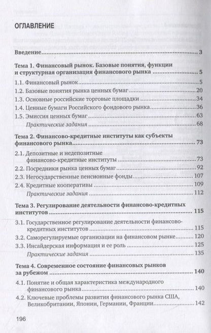 Фотография книги "Мария Шуклина: Финансовые рынки и финансово-кредитные институты. Учебное пособие"