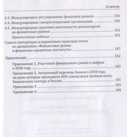 Фотография книги "Мария Шуклина: Финансовые рынки и финансово-кредитные институты. Учебное пособие"