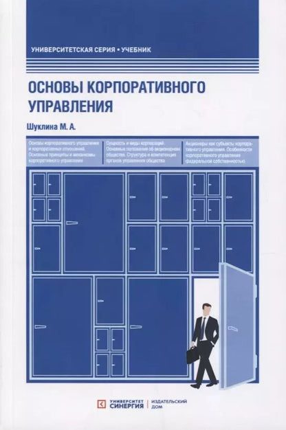 Обложка книги "Мария Шуклина: Основы корпоративного управления. Учебник"