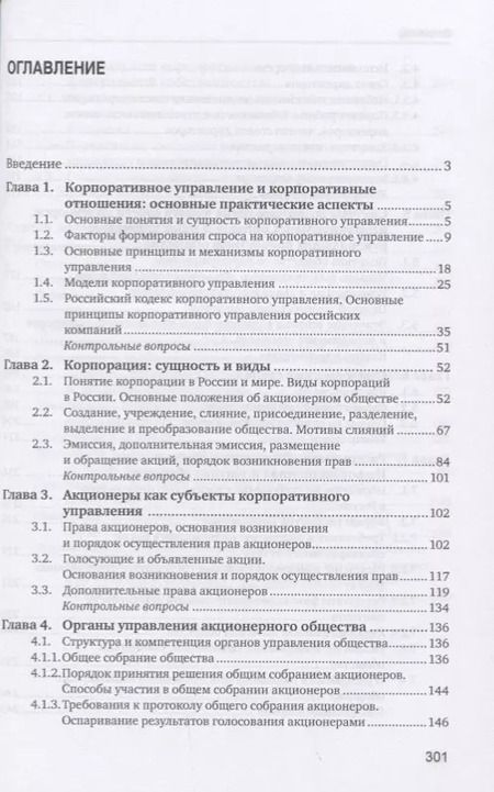 Фотография книги "Мария Шуклина: Основы корпоративного управления. Учебник"