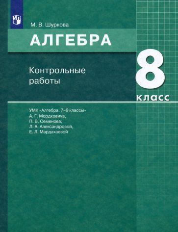 Обложка книги "Мария Шуркова: Алгебра. 8 класс. Контрольные работы к УМК Мордковича. ФГОС"