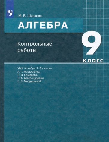 Обложка книги "Мария Шуркова: Алгебра. 9 класс. Контрольные работы к УМК А. Г. Мордковича и др. ФГОС"