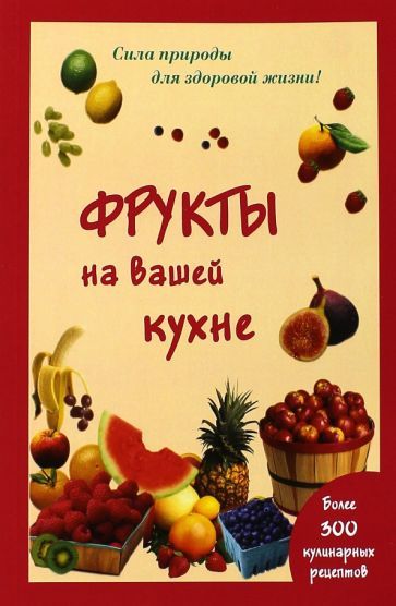 Обложка книги "Мария Шустаковска-Хойнацка: Фрукты на вашей кухне"
