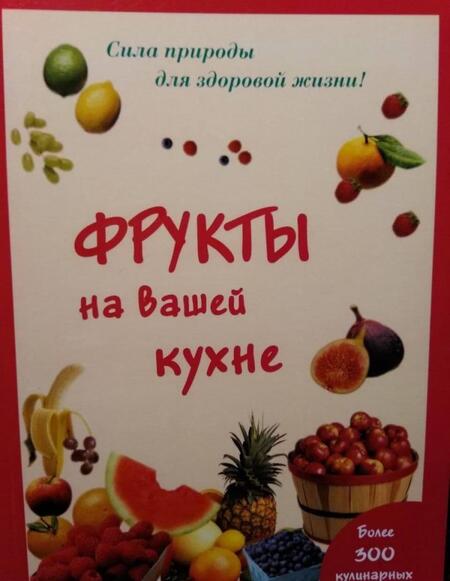 Фотография книги "Мария Шустаковска-Хойнацка: Фрукты на вашей кухне"