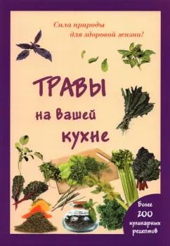 Обложка книги "Мария Шустаковска-Хойнацка: Травы на вашей кухне"