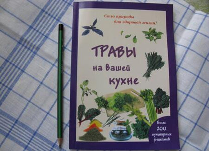 Фотография книги "Мария Шустаковска-Хойнацка: Травы на вашей кухне"