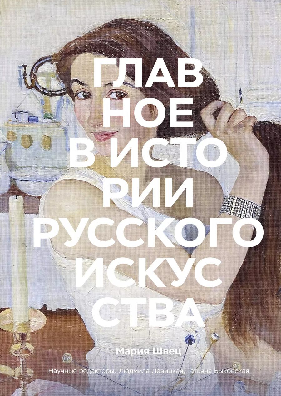 Обложка книги "Мария Швец: Главное в истории русского искусства"