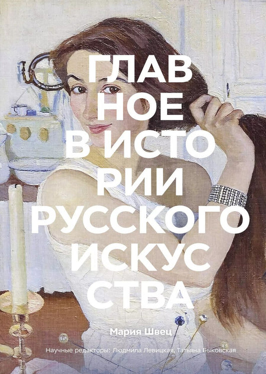 Обложка книги "Мария Швец: Главное в истории русского искусства"