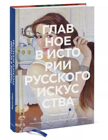 Фотография книги "Мария Швец: Главное в истории русского искусства"