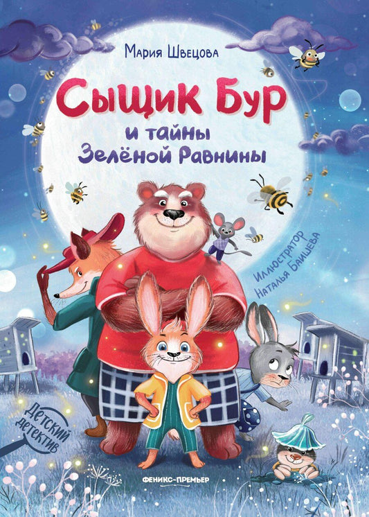 Обложка книги "Мария Швецова: Сыщик Бур и тайны Зелёной Равнины"