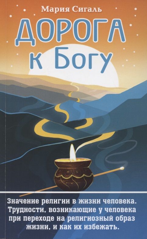Обложка книги "Мария Сигаль: Дорога к Богу. Значение религии в жизни человека"