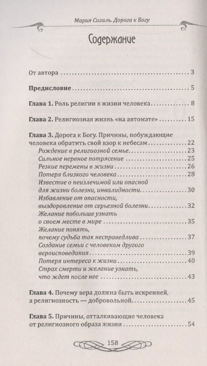Фотография книги "Мария Сигаль: Дорога к Богу. Значение религии в жизни человека"