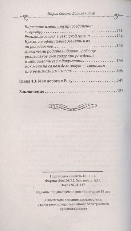 Фотография книги "Мария Сигаль: Дорога к Богу. Значение религии в жизни человека"