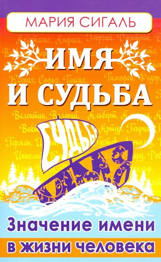 Обложка книги "Мария Сигаль: Имя и судьба. Значение имени в жизни человека"