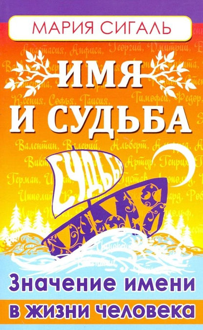 Обложка книги "Мария Сигаль: Имя и судьба. Значение имени в жизни человека"