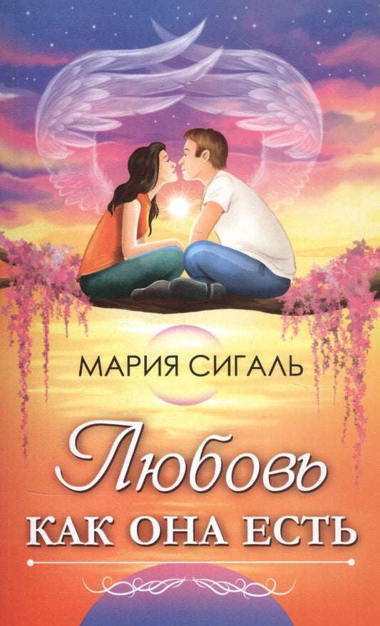 Обложка книги "Мария Сигаль: Любовь как она есть"