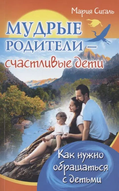 Обложка книги "Мария Сигаль: Мудрые родители - счастливые дети. Как нужно обращаться с детьми"