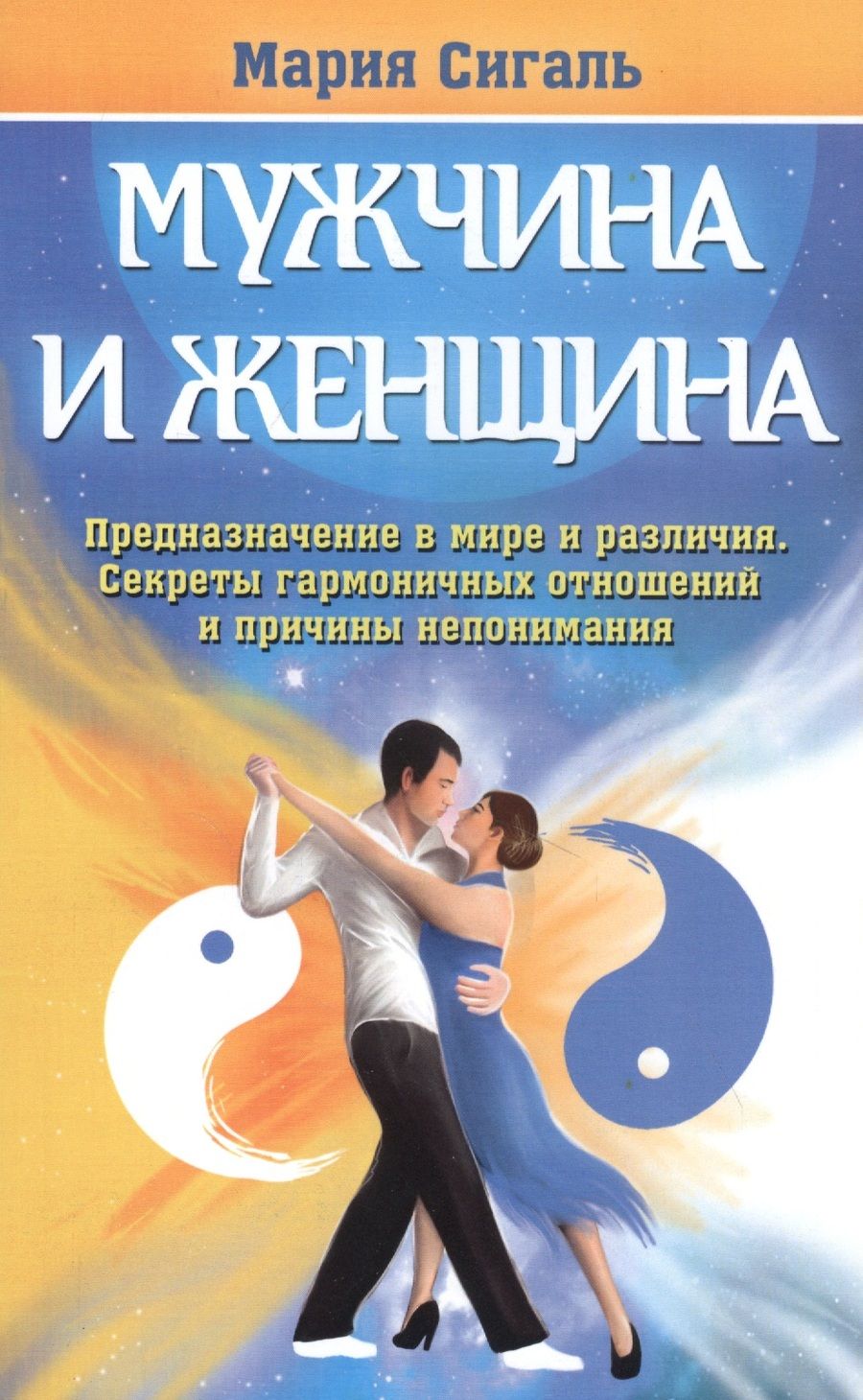 Обложка книги "Мария Сигаль: Мужчина и женщина. Предназначение в мире и различия. Секреты гармоничных отношений"