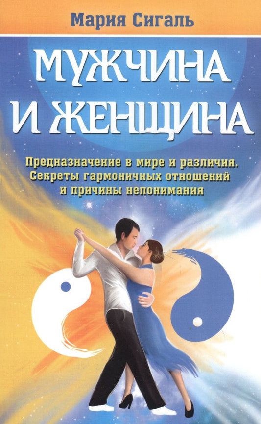 Обложка книги "Мария Сигаль: Мужчина и женщина. Предназначение в мире и различия. Секреты гармоничных отношений"