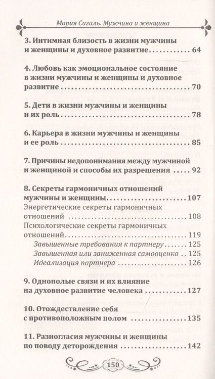 Фотография книги "Мария Сигаль: Мужчина и женщина. Предназначение в мире и различия. Секреты гармоничных отношений"