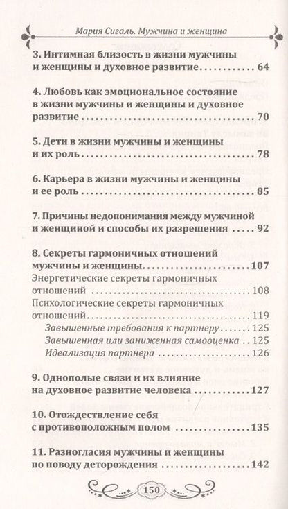Фотография книги "Мария Сигаль: Мужчина и женщина. Предназначение в мире и различия. Секреты гармоничных отношений"