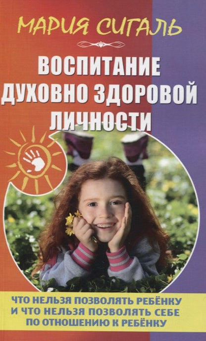 Обложка книги "Мария СигальВоспитание духовно здоровой личности"