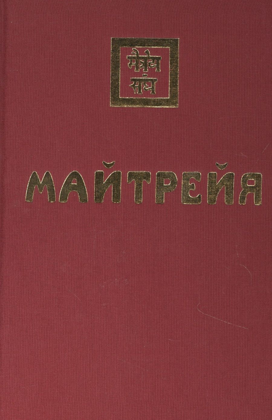 Обложка книги "Мария Скачкова: Майтрейя"
