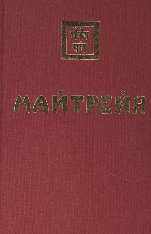 Обложка книги "Мария Скачкова: Майтрейя"