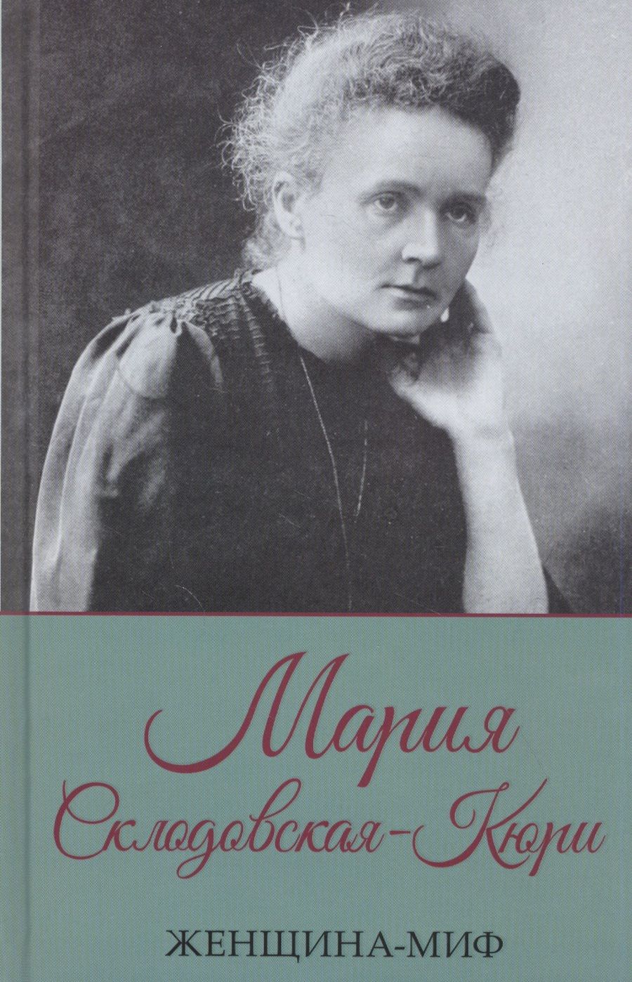 Обложка книги "Мария Склодовская-Кюри"