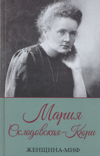 Обложка книги "Мария Склодовская-Кюри"
