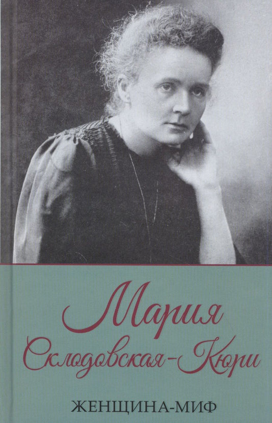 Обложка книги "Мария Склодовская-Кюри"