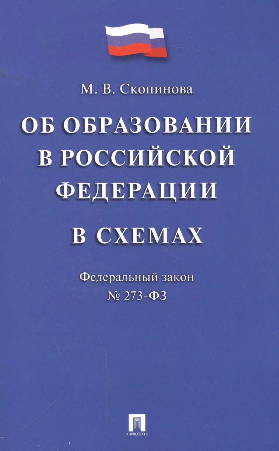 Обложка книги "Мария Скопинова: Федеральный закон "Об образовании в Российской Федерации" в схемах: учебное пособие"