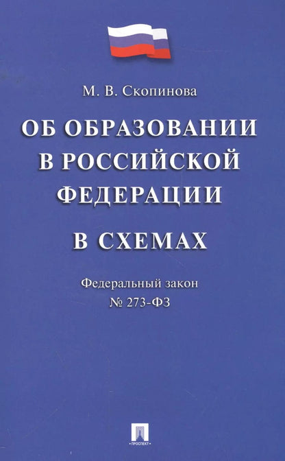 Обложка книги "Мария Скопинова: Федеральный закон "Об образовании в Российской Федерации" в схемах: учебное пособие"