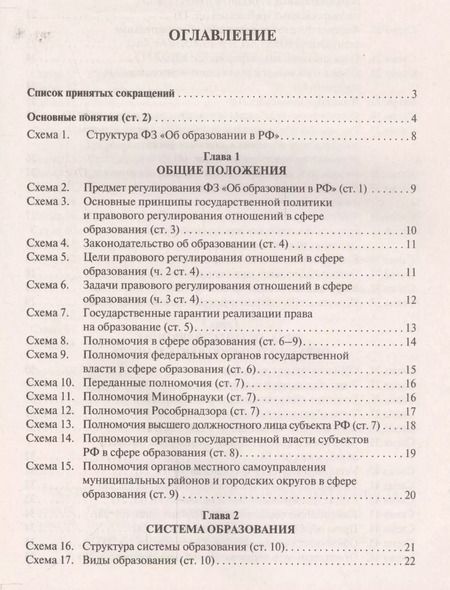 Фотография книги "Мария Скопинова: Федеральный закон "Об образовании в Российской Федерации" в схемах: учебное пособие"
