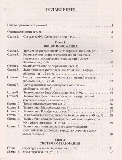 Фотография книги "Мария Скопинова: Федеральный закон "Об образовании в Российской Федерации" в схемах: учебное пособие"