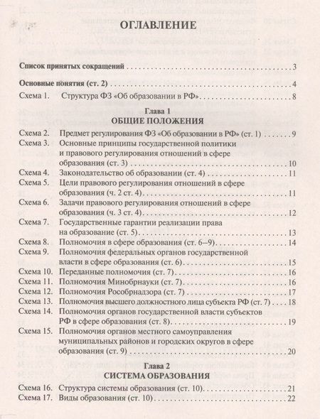 Фотография книги "Мария Скопинова: Федеральный закон "Об образовании в Российской Федерации" в схемах: учебное пособие"