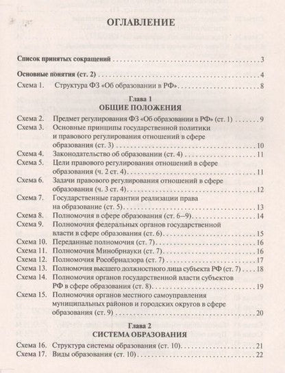 Фотография книги "Мария Скопинова: Федеральный закон "Об образовании в Российской Федерации" в схемах: учебное пособие"