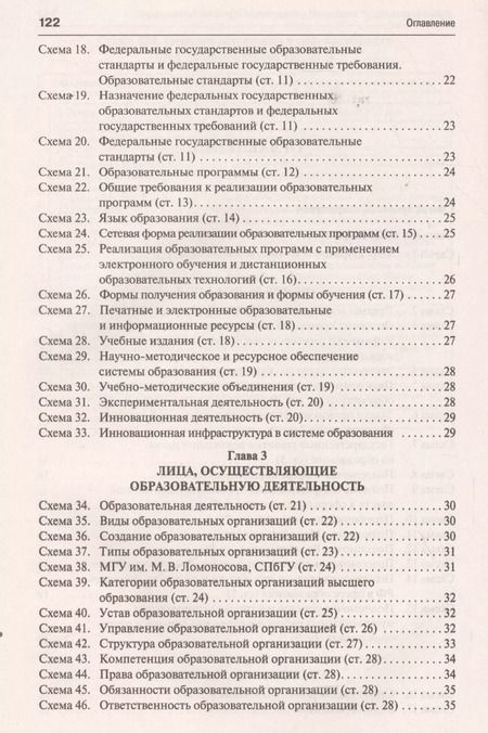 Фотография книги "Мария Скопинова: Федеральный закон "Об образовании в Российской Федерации" в схемах: учебное пособие"