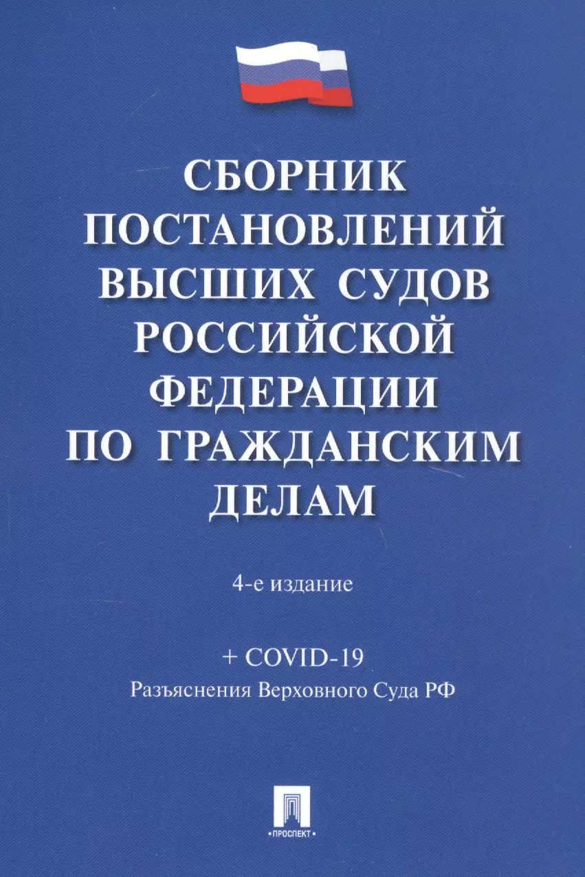 Обложка книги "Мария Скопинова: Сборник постановлений высших судов Российской Федерации по гражданским делам (+COVID-19. Разъяснения Верховного суда РФ)"