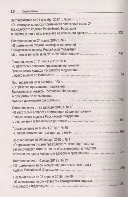 Фотография книги "Мария Скопинова: Сборник постановлений высших судов Российской Федерации по гражданским делам (+COVID-19. Разъяснения Верховного суда РФ)"