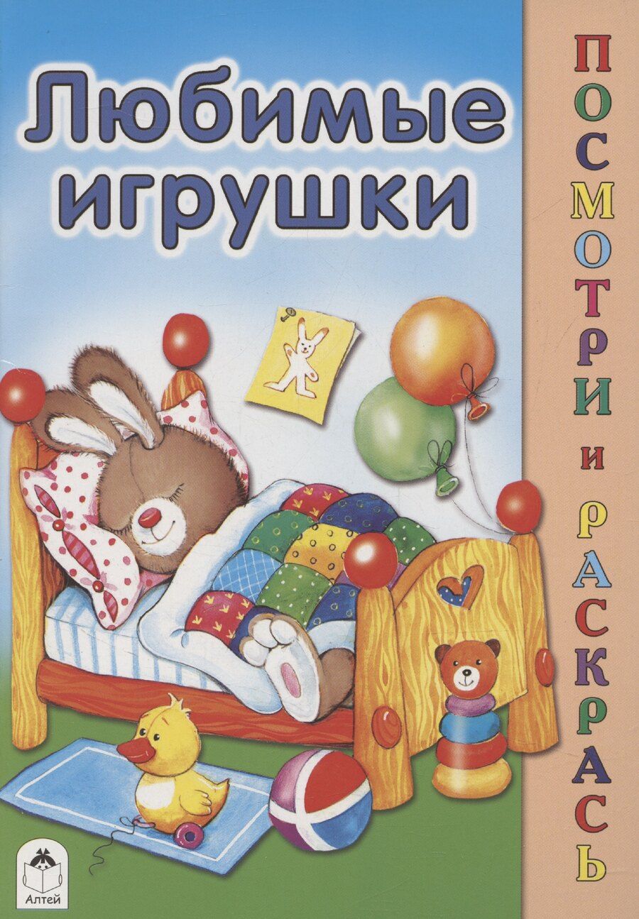 Обложка книги "Мария Скребцова: Любимые игрушки"