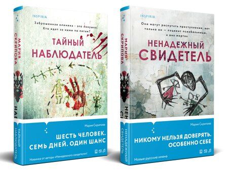 Фотография книги "Мария Скрипова: Комплект из 2-х книг. Ненадежный свидетель + Тайный наблюдатель"