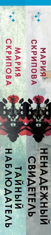 Фотография книги "Мария Скрипова: Комплект из 2-х книг. Ненадежный свидетель + Тайный наблюдатель"