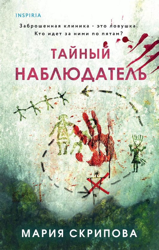 Обложка книги "Мария Скрипова: Тайный наблюдатель"